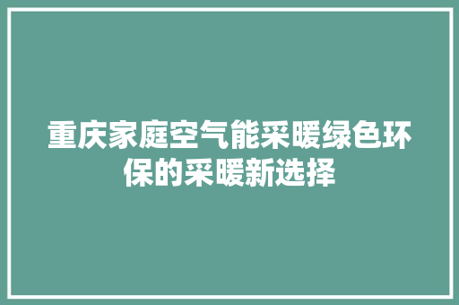 重庆家庭空气能采暖绿色环保的采暖新选择 墙体维修