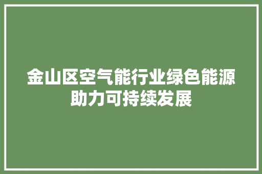金山区空气能行业绿色能源助力可持续发展