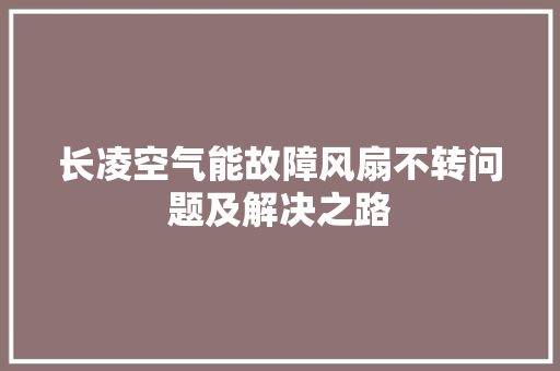长凌空气能故障风扇不转问题及解决之路
