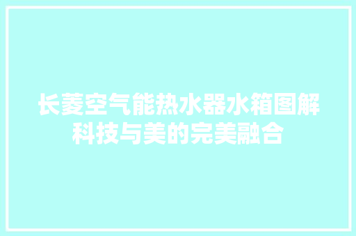 长菱空气能热水器水箱图解科技与美的完美融合 厨房维修