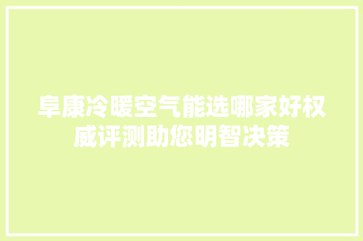 阜康冷暖空气能选哪家好权威评测助您明智决策 综合便民