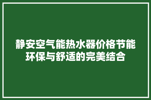 静安空气能热水器价格节能环保与舒适的完美结合 墙体维修