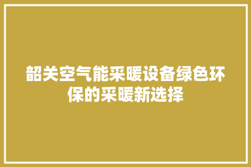 韶关空气能采暖设备绿色环保的采暖新选择