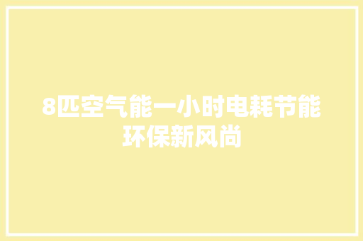 8匹空气能一小时电耗节能环保新风尚