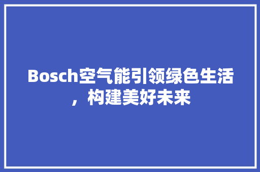 Bosch空气能引领绿色生活，构建美好未来
