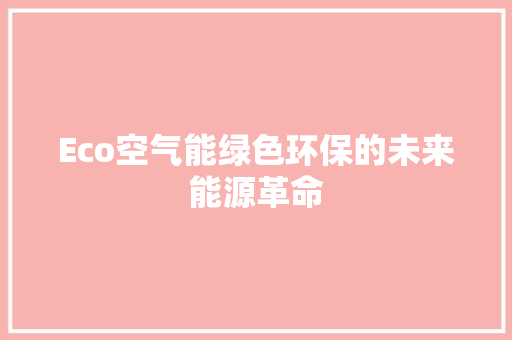 Eco空气能绿色环保的未来能源革命