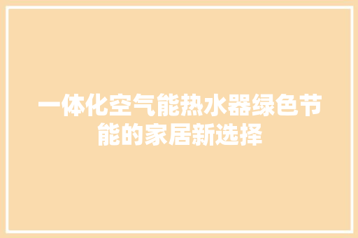 一体化空气能热水器绿色节能的家居新选择