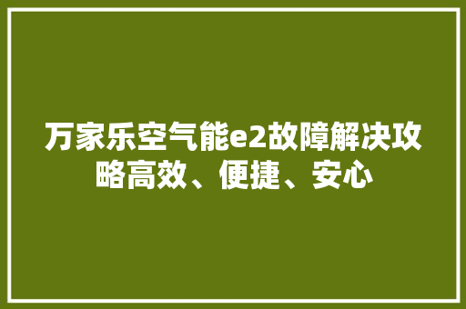 万家乐空气能e2故障解决攻略高效、便捷、安心 墙体维修