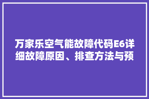 万家乐空气能故障代码E6详细故障原因、排查方法与预防措施 家电维修