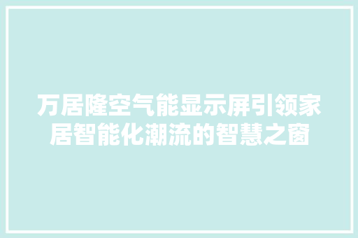 万居隆空气能显示屏引领家居智能化潮流的智慧之窗