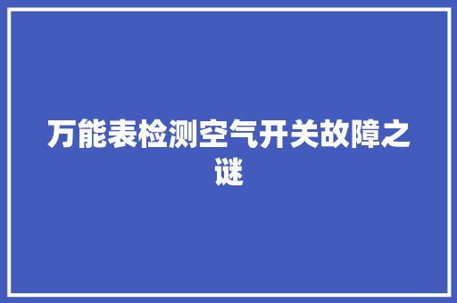 万能表检测空气开关故障之谜