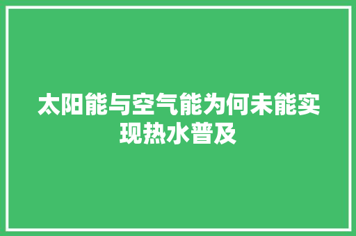 太阳能与空气能为何未能实现热水普及
