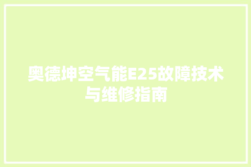 奥德坤空气能E25故障技术与维修指南
