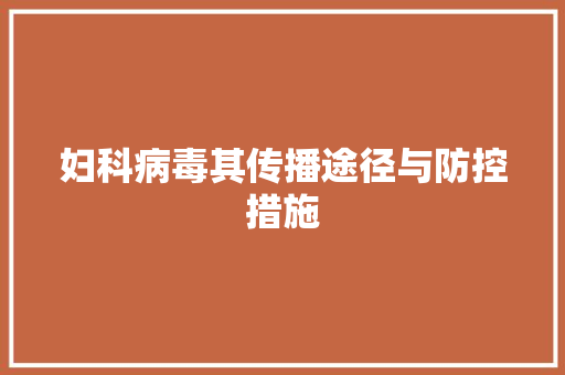 妇科病毒其传播途径与防控措施