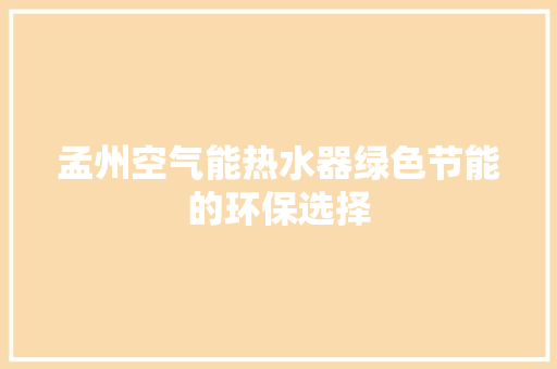 孟州空气能热水器绿色节能的环保选择