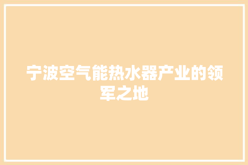 宁波空气能热水器产业的领军之地