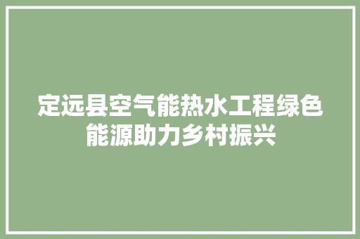定远县空气能热水工程绿色能源助力乡村振兴