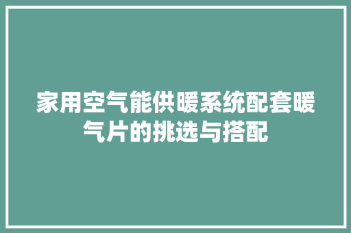家用空气能供暖系统配套暖气片的挑选与搭配
