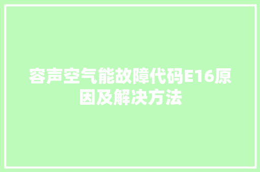 容声空气能故障代码E16原因及解决方法