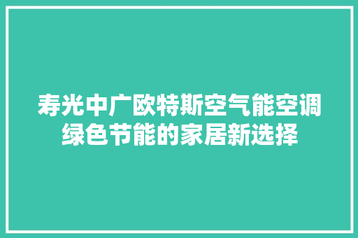 寿光中广欧特斯空气能空调绿色节能的家居新选择
