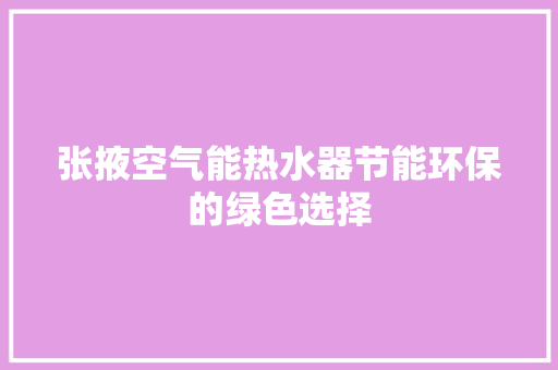 张掖空气能热水器节能环保的绿色选择