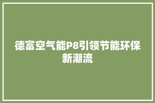 德富空气能P8引领节能环保新潮流