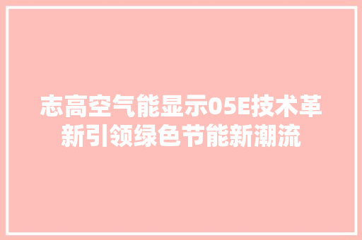 志高空气能显示05E技术革新引领绿色节能新潮流