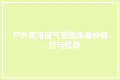 户外家用空气能热水器价格、能与优势