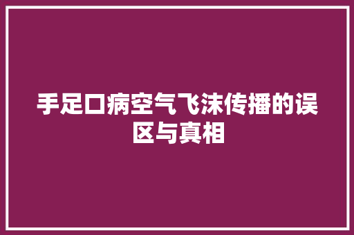 手足口病空气飞沫传播的误区与真相