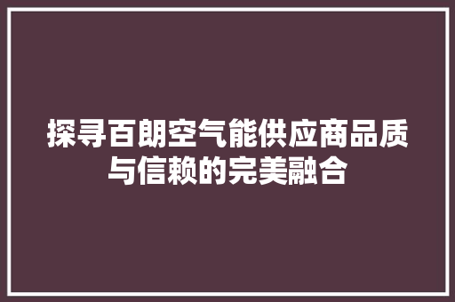探寻百朗空气能供应商品质与信赖的完美融合