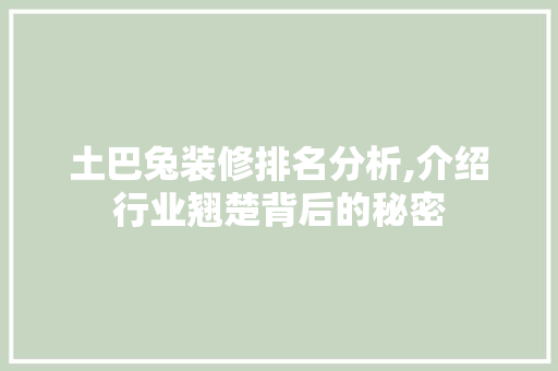 土巴兔装修排名分析,介绍行业翘楚背后的秘密 土巴兔装修排名分析,介绍行业翘楚背后的秘密 墙体维修