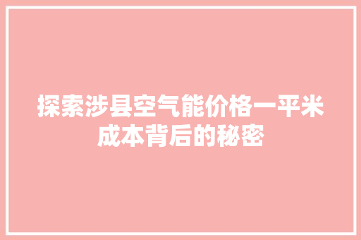 探索涉县空气能价格一平米成本背后的秘密