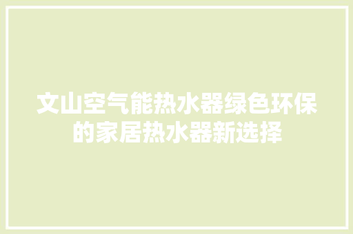 文山空气能热水器绿色环保的家居热水器新选择