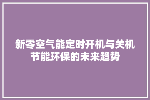 新零空气能定时开机与关机节能环保的未来趋势