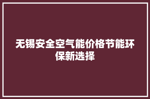无锡安全空气能价格节能环保新选择