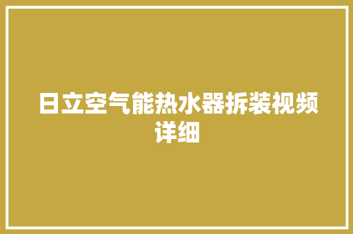 日立空气能热水器拆装视频详细