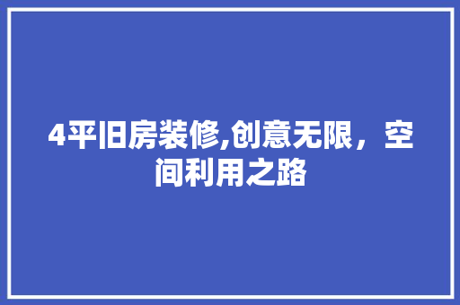 4平旧房装修,创意无限，空间利用之路 4平旧房装修,创意无限，空间利用之路 墙体维修