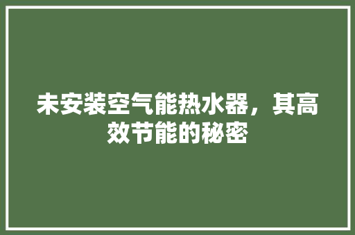 未安装空气能热水器，其高效节能的秘密