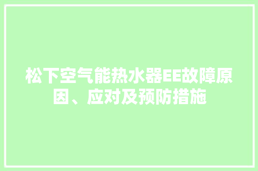 松下空气能热水器EE故障原因、应对及预防措施