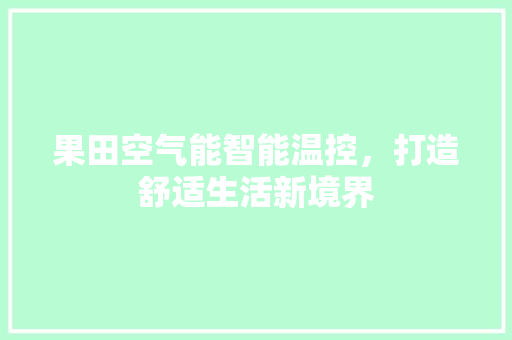 果田空气能智能温控，打造舒适生活新境界