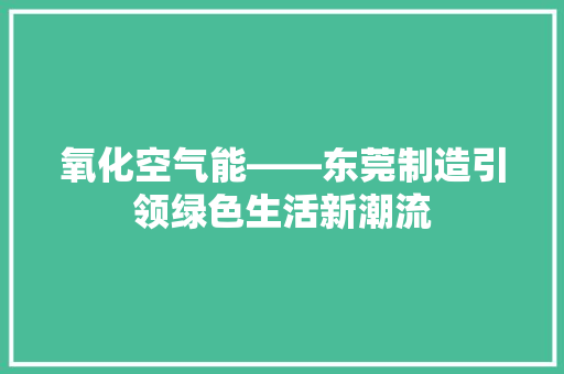氧化空气能——东莞制造引领绿色生活新潮流