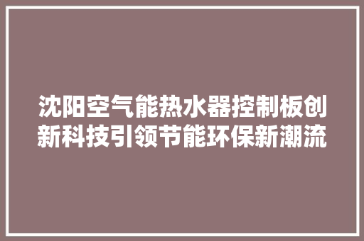 沈阳空气能热水器控制板创新科技引领节能环保新潮流