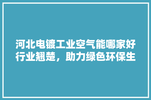 河北电镀工业空气能哪家好行业翘楚，助力绿色环保生产