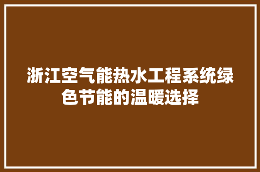 浙江空气能热水工程系统绿色节能的温暖选择