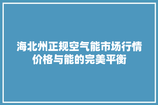 海北州正规空气能市场行情价格与能的完美平衡