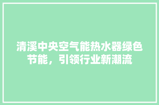 清溪中央空气能热水器绿色节能，引领行业新潮流