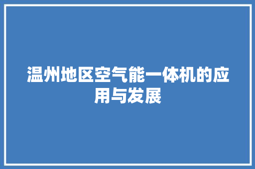 温州地区空气能一体机的应用与发展