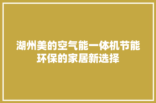 湖州美的空气能一体机节能环保的家居新选择