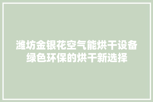 潍坊金银花空气能烘干设备绿色环保的烘干新选择