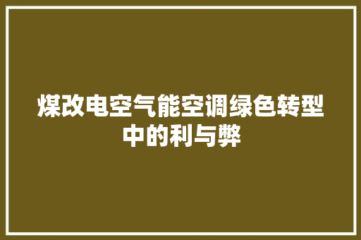 煤改电空气能空调绿色转型中的利与弊